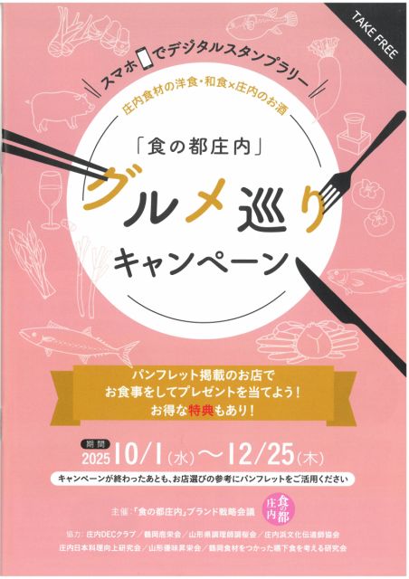 10月1日(水)から「食の都庄内」グルメ巡りキャンペーンが始まりました!