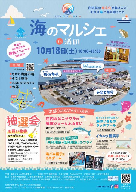 10月18日(土)「海のマルシェ in 酒田」が開催されます!
