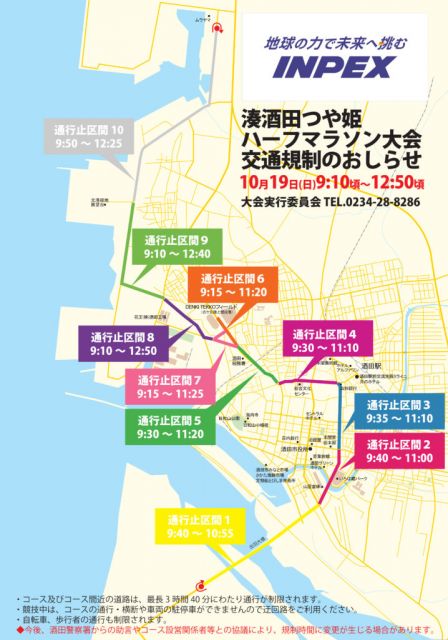 10月19日(日)開催の「湊酒田つや姫ハーフマラソン大会」に伴う交通規制について